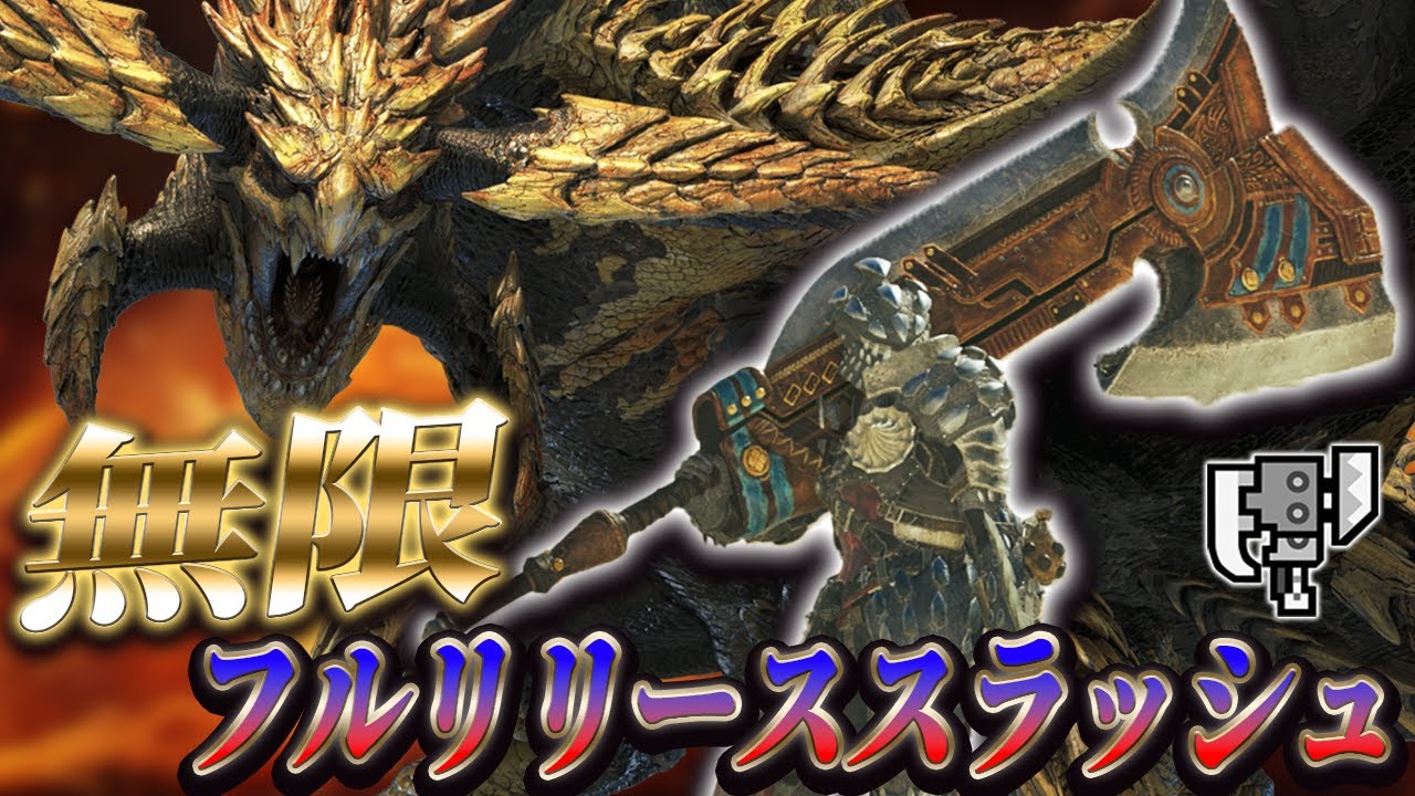 【レ・ダウ討伐！】スラアクのフルリリーススラッシュを無限に放つコンボがカッコいい！【モンハンワイルズ実況】