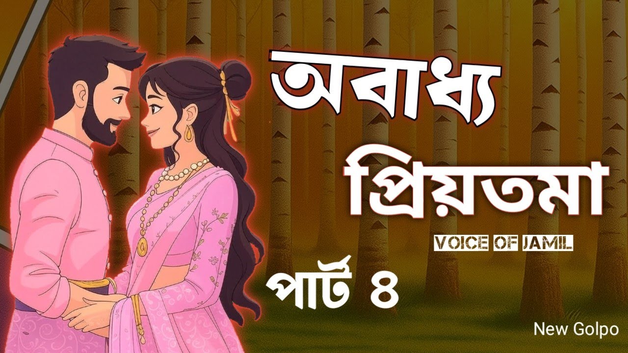অবাধ্য প্রিয়তমা / Part 4 / Obaddho Priyotoma -  Golpo Voice Of Jamil story 