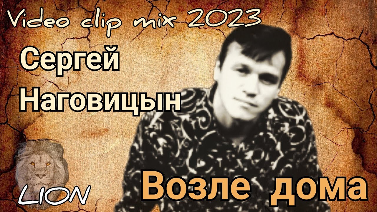 Сергей Наговицын - Возле Дома 🪽🪽🪽 ( Монтаж LION )