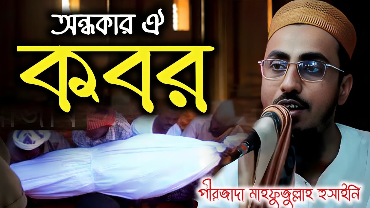 অন্ধকার ঐ কবর ও মৃত্যু নতুন ওয়াজ | পীরজাদা মাহফুজুল্লাহ হোসাইনী ওয়াজ | #Mahfuzullah_Hossaini_waz