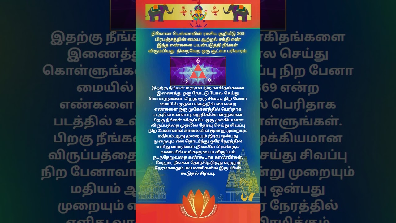 பிரபஞ்சத்தின் மைய ஆற்றல் 369#tesla#369 manifestation