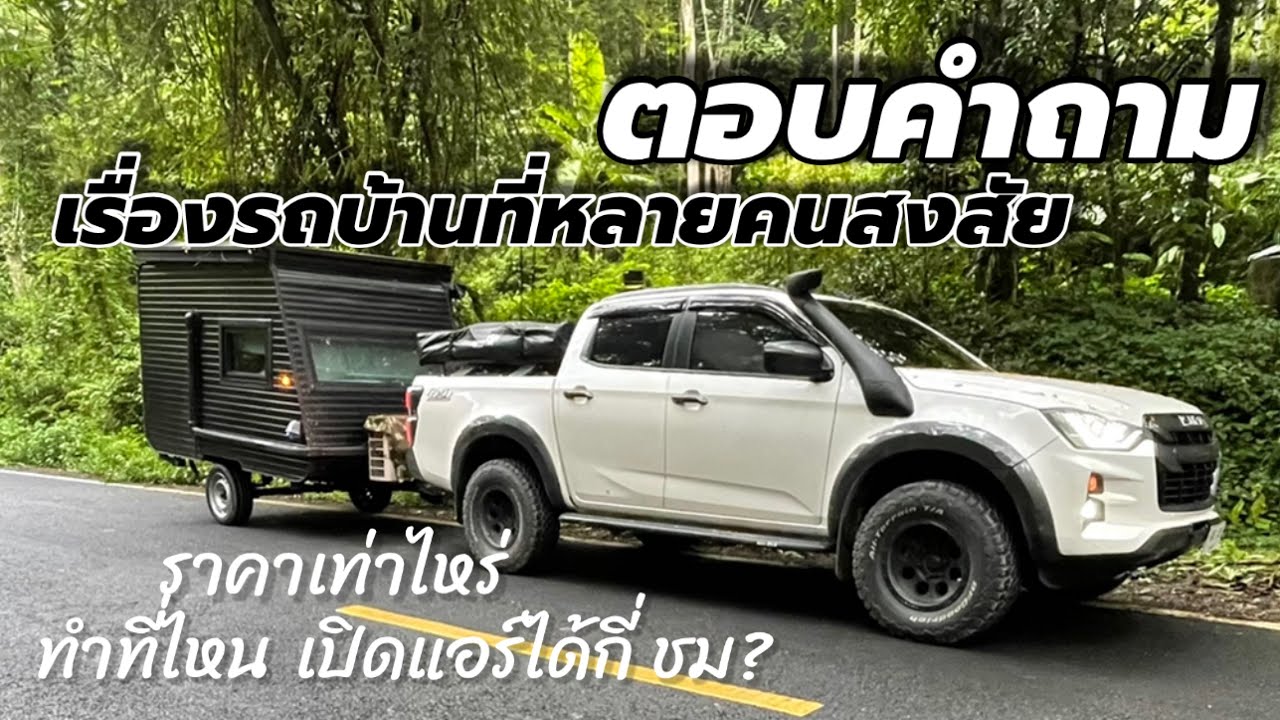 พาชมรถบ้านเคลื่อนที่อีกรอบ ตอบคำถามที่คนสงสัยเยอะมาก