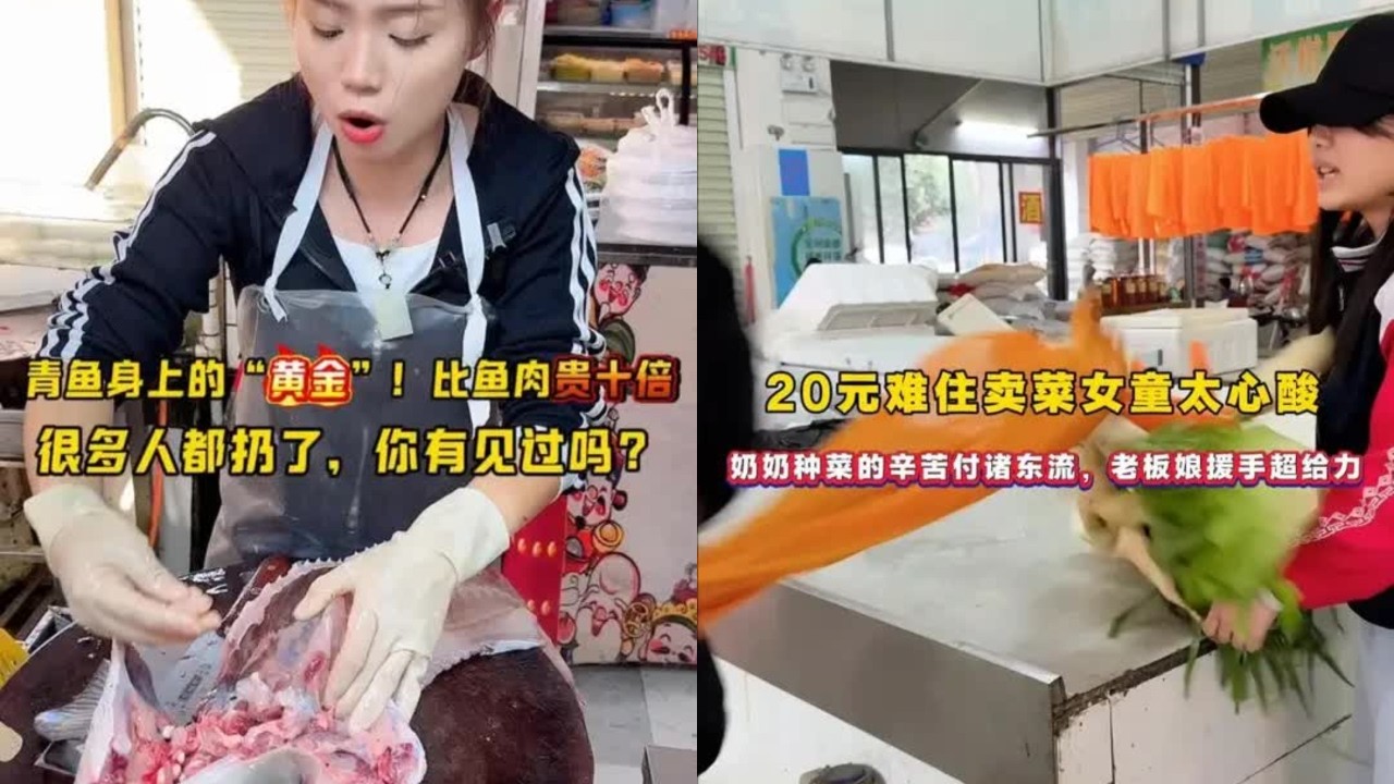 20元难住卖菜女童太心酸 20元难住卖菜女童太心酸，奶奶种菜的辛苦付诸东流，老板娘援手超给力，青鱼身上的“黄金”你见过吗 青鱼身上的“黄金”！比鱼肉贵十倍，很多人都扔了，你有见过吗？ #青鱼处理手法