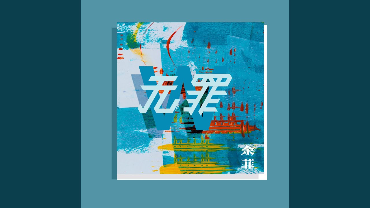 无罪