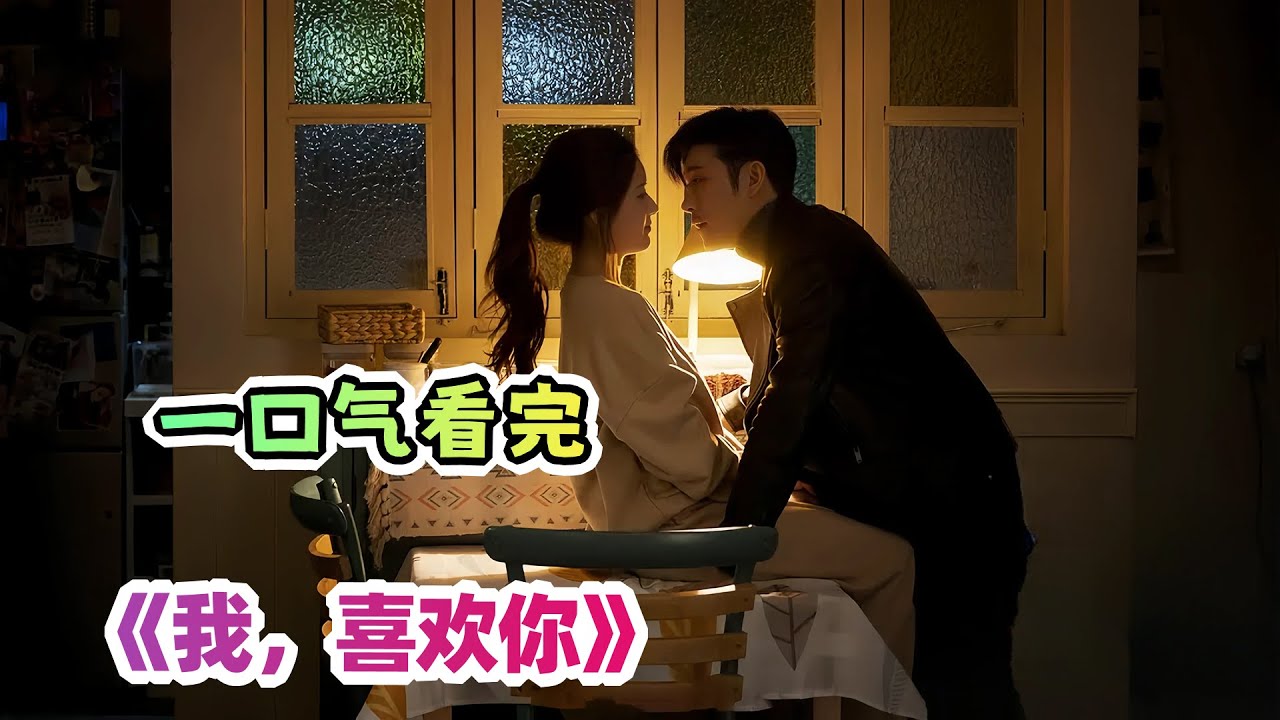一口气看完爱情喜剧《我，喜欢你》剧情解说；口味刁钻的霸道总裁，爱上美女厨师的味道，从此欲罢不能！胜男与路晋斗智斗勇，撩得大叔脸红心跳😛😛😛