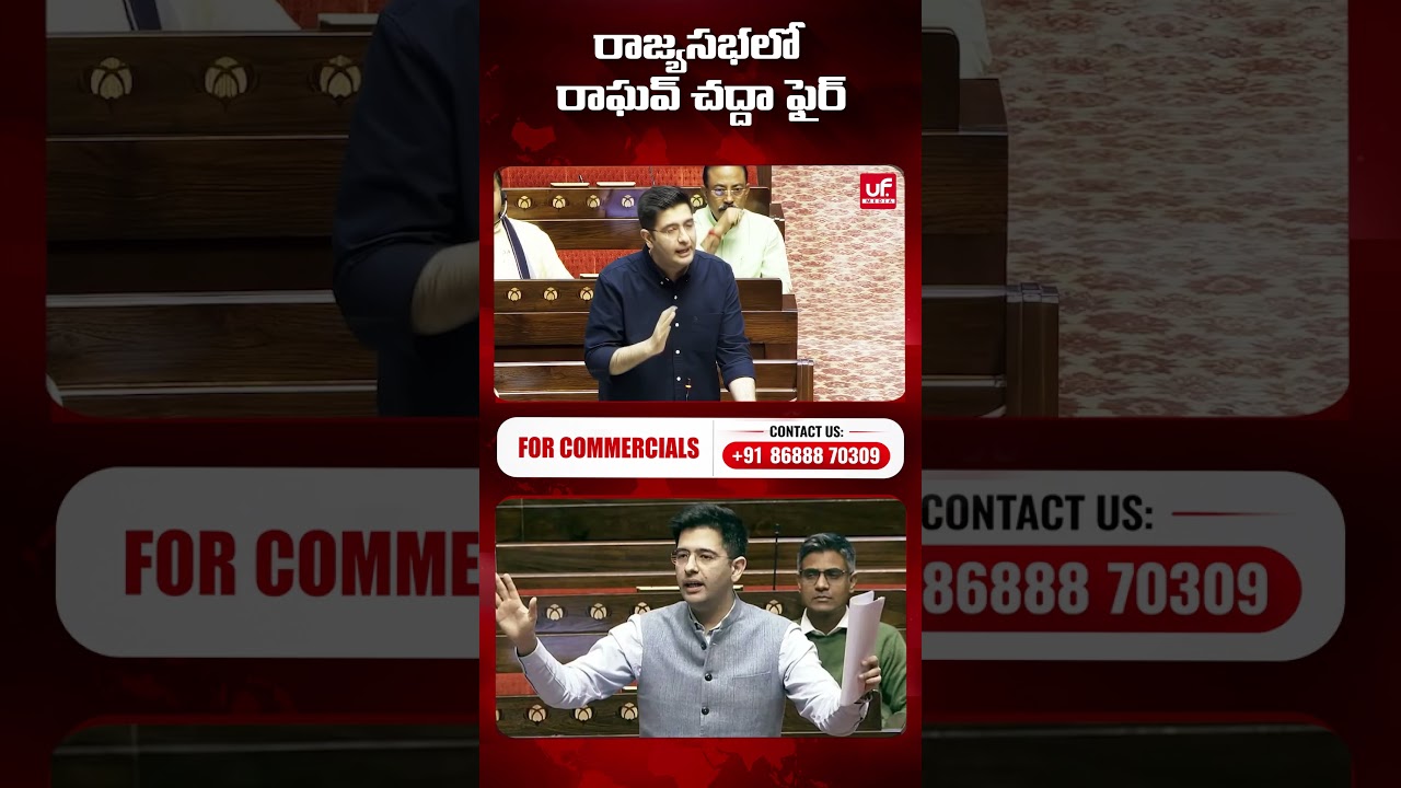 రాజ్యసభలో రాఘవ్ చద్దా ఫైర్ | Rajya Sabha: Raghav Chadha Strong Remarks | Parliament News