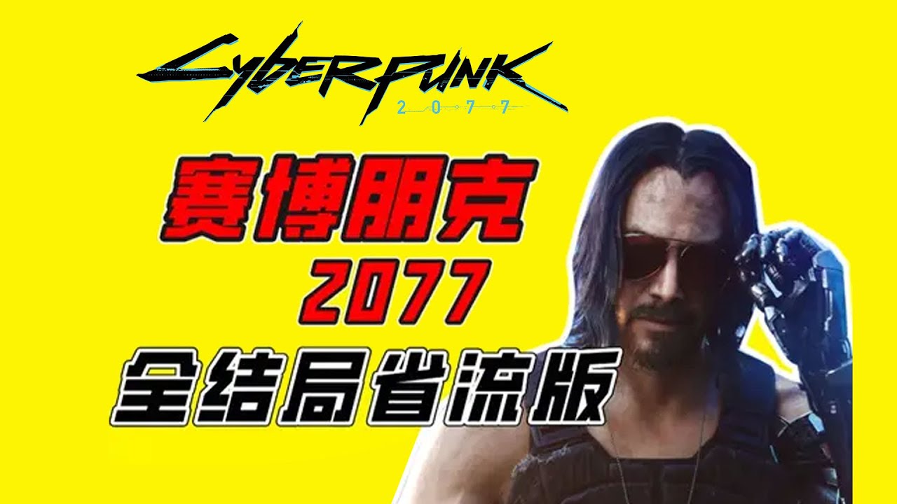 15分钟带你看完《赛博朋克2077》本体全结局#赛博朋克2077 #cyberpunk2077 #遊戲 #steam