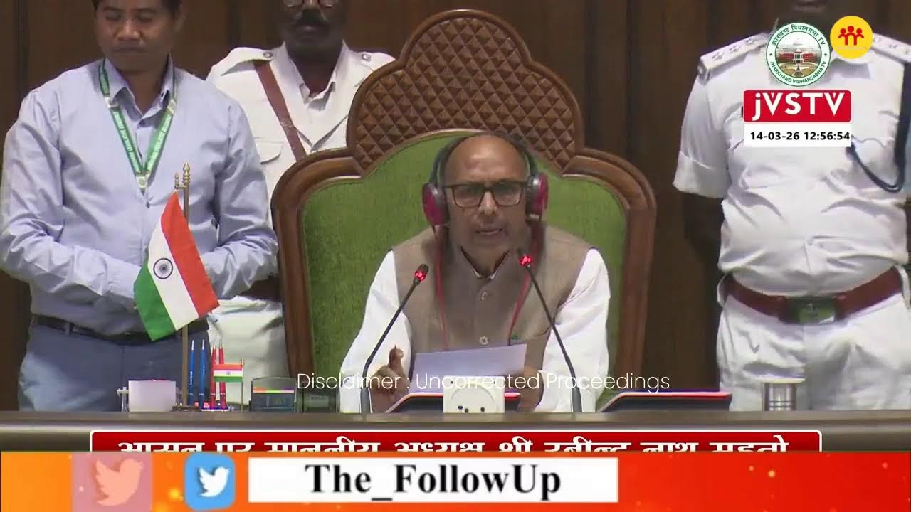 झारखंड विधानसभा बजट सत्र का 14वां दिन, सदन की कार्यवाही देखिए LIVE
