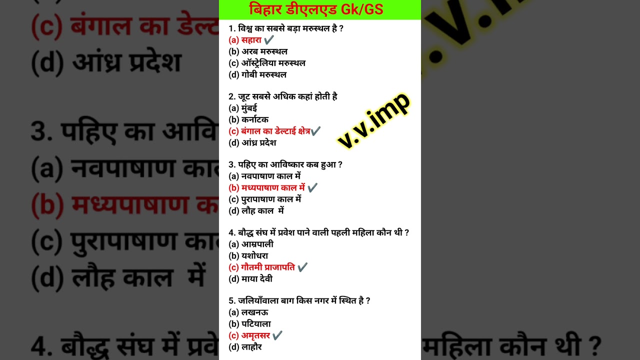 बिहार D.el.ed GK/GS question | Bihar d.el.ed entrance exam 2024 | Bihar deled GK question | #shorts