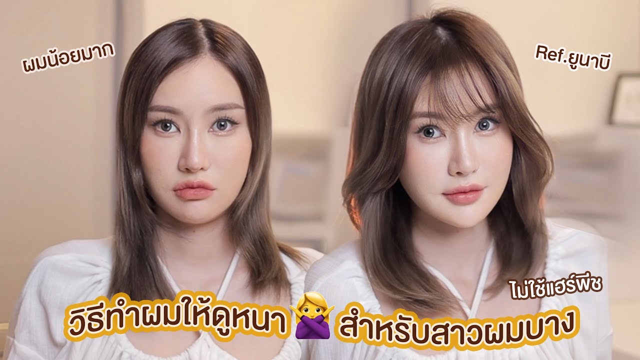 Volume Hair วิธีทำผมให้ดูหนาสำหรับสาวผมบาง หัวลีบ ไม่เป็นทรง!
