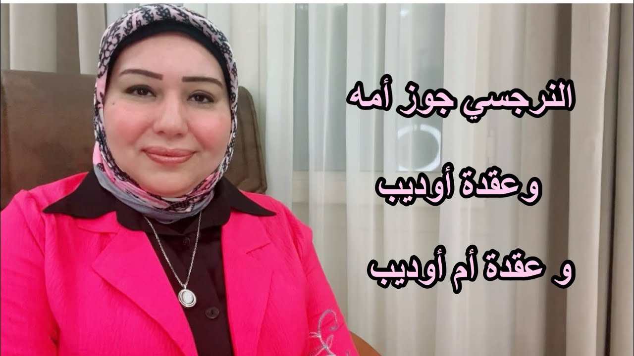 النرجسي جوز امه وعقدة أوديب و عقدة أم أوديب د.ايمان سليم