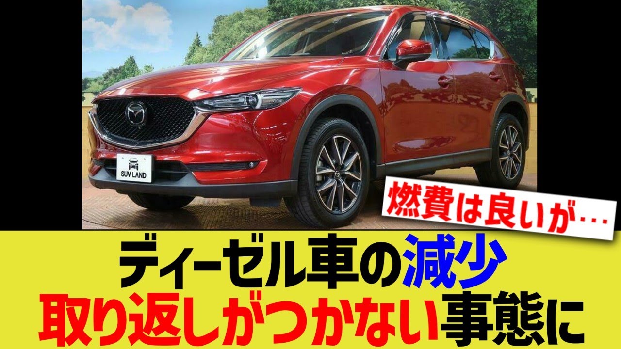 ディーゼル車の減少、取り返しがつかない事態に