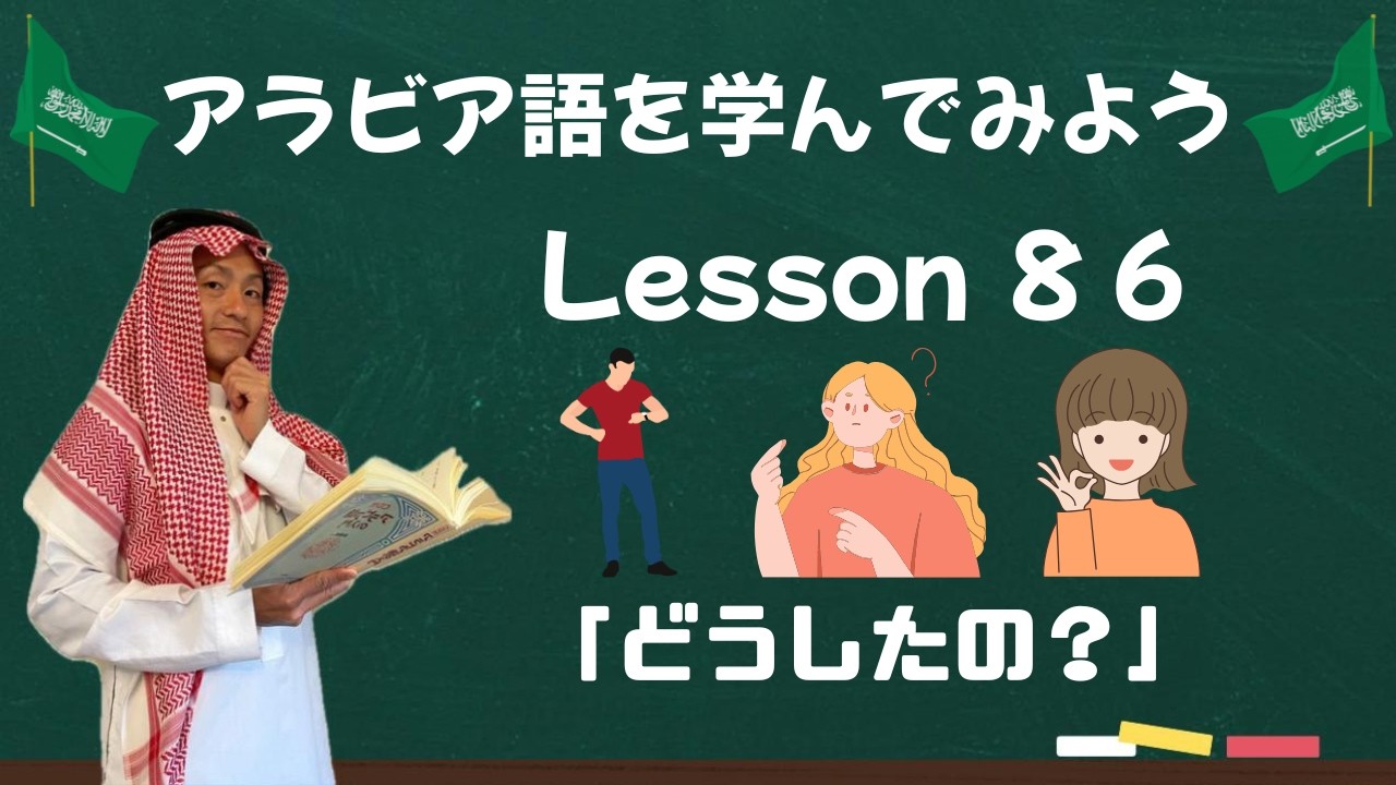 アラビア語レッスン８６【どうしたの？】😟🤔⁉️
