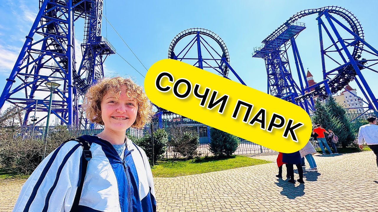 СОЧИ ПАРК🎡Сочи МАРТ 2023🏖️Влог