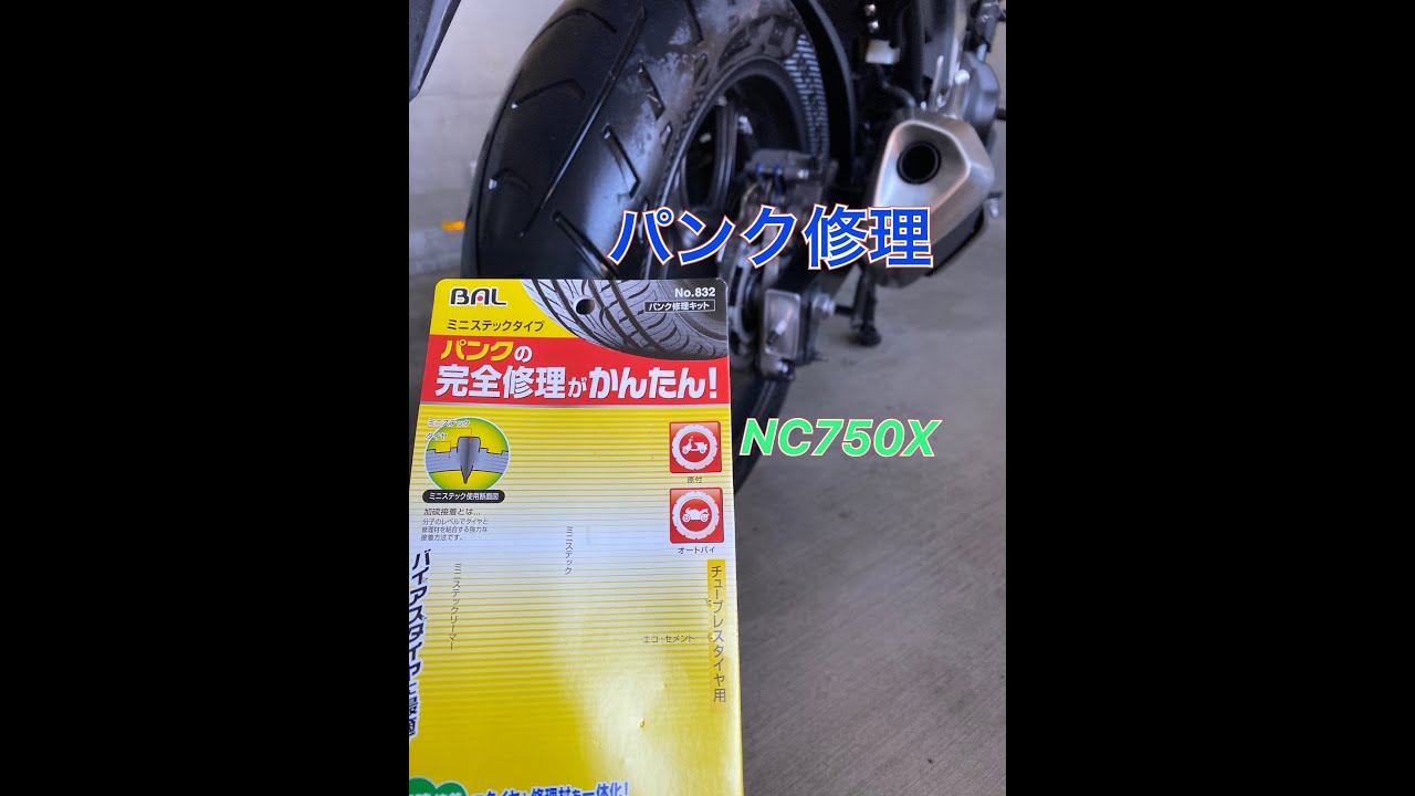 NC750X  パンク修理  BAL ミニステックタイプ パンク修理キット