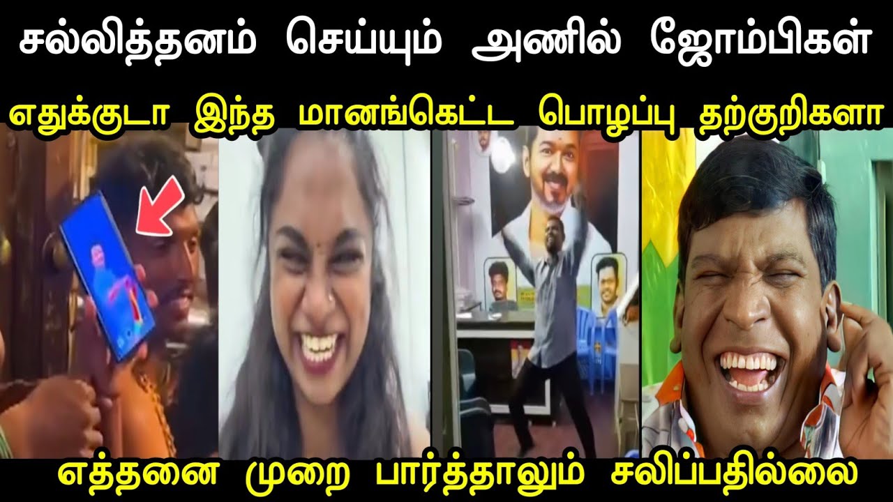 எத்தனை முறை பார்த்தாலும் சலிப்பு இல்ல 😂 | Tvk Tharkuri Fans | Tvk Troll Tamil | Mr Palam 