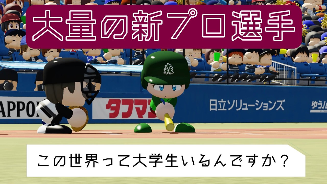 【パワプロ栄冠ナイン2022】大勢の新プロ選手　この世界に大学生いるんですか？【身内高校野球】