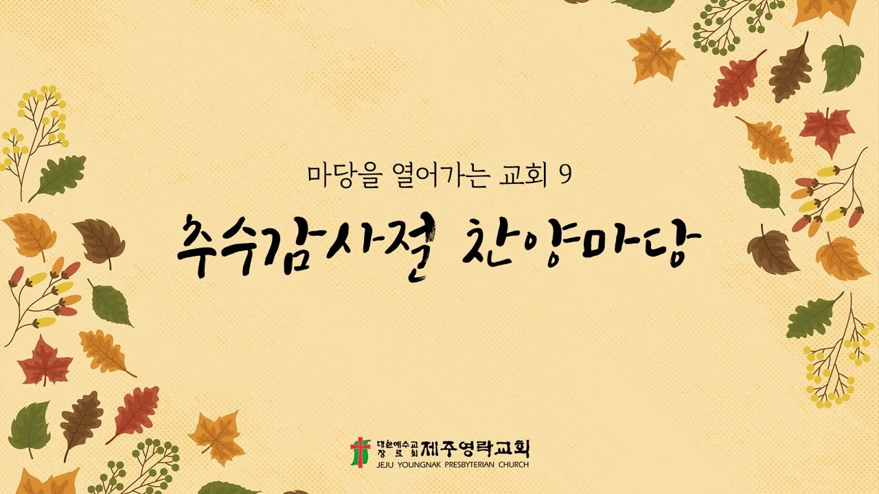 2023. 11. 19.(주일) 제주영락교회 마당을열어가는교회9 | 추수감사절 찬양마당
