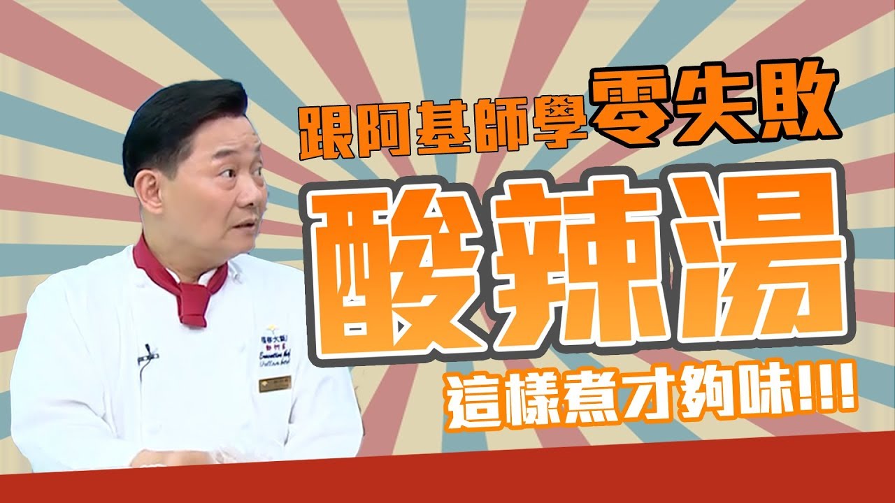 【型男料理攻略】阿基師的手路菜系列！簡簡單單卻非常不簡單的酸辣湯！