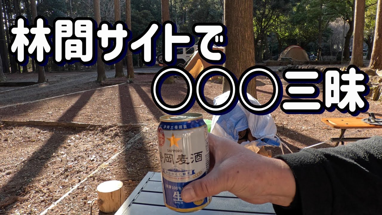 林間サイトで○○○三昧　＃河津オートキャンプ場　＃河津桜まつり　＃河津温泉　＃伊豆温泉　＃伊豆キャンプ場　＃伊豆旅行　＃IZU