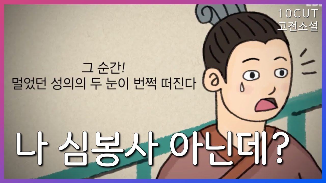 효심 가득하여 눈을 뜨는 이야기(심청전 아님) | 10cut 고전소설,적성의전 | EBSi 고교강의