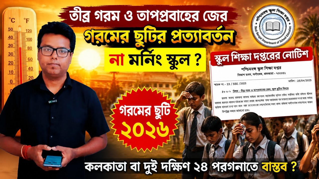 Summer vacation 2026: West Bengal Summer vacation 2026: WB School College Summer Vacation 2026: n...
