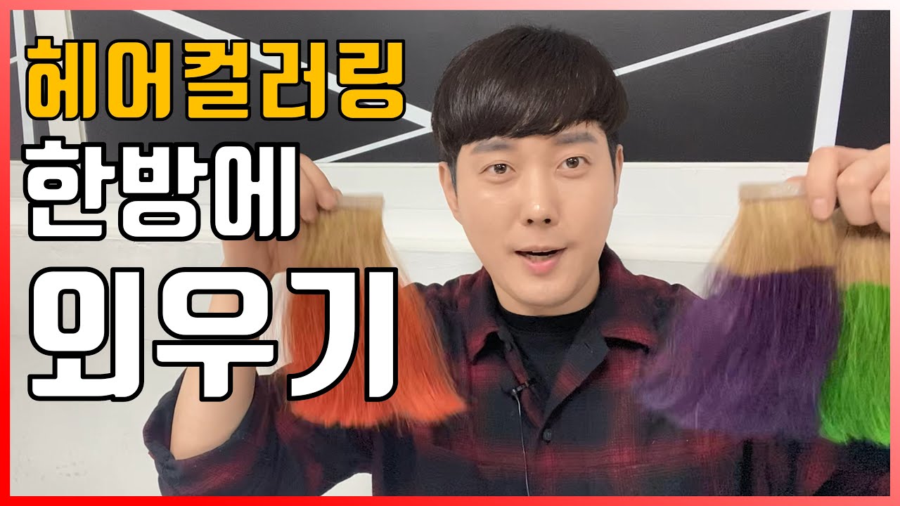 미용사 자격증 | 5교시 염색 하루만에 합격하기! 염색! 보라/주황/초록 비율외우기.  [권쌤tv]