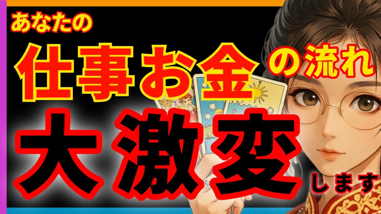 【私の仕事どうなる？】お金の流れが一変する！近づいている大きな変化
