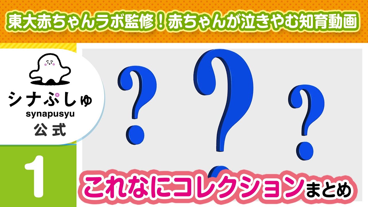 【赤ちゃんが泣きやむ】シナぷしゅ公式これなにコレクションまとめ1【東大赤ちゃんラボ監修！知育】