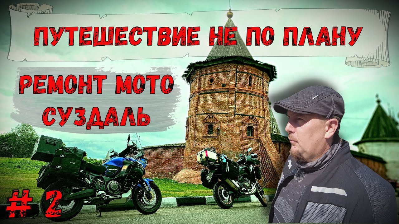 Мотопутешествие НЕ ПО ПЛАНУ 2023!! РЕМОНТ МОТОЦИКЛА! СУЗДАЛЬ!