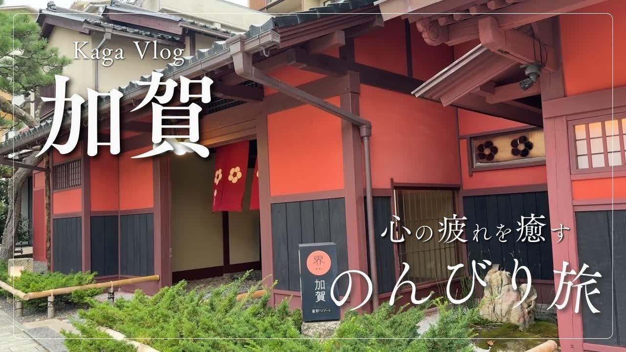 【界 加賀宿泊記】疲れを癒すゆったり石川旅 Part.1