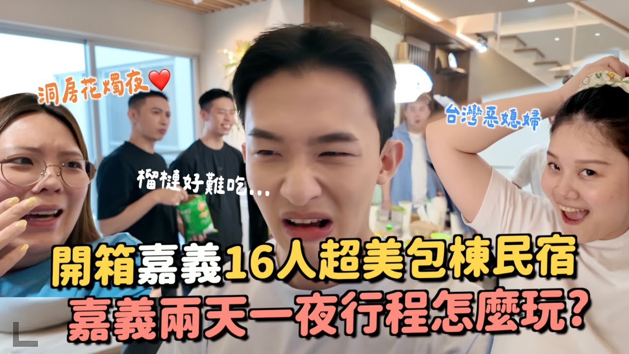 開箱嘉義包棟民宿！木質裝潢超級美😍榴槤餅乾超可怕…差點吐出來😂超推絨毛工廠買娃娃！