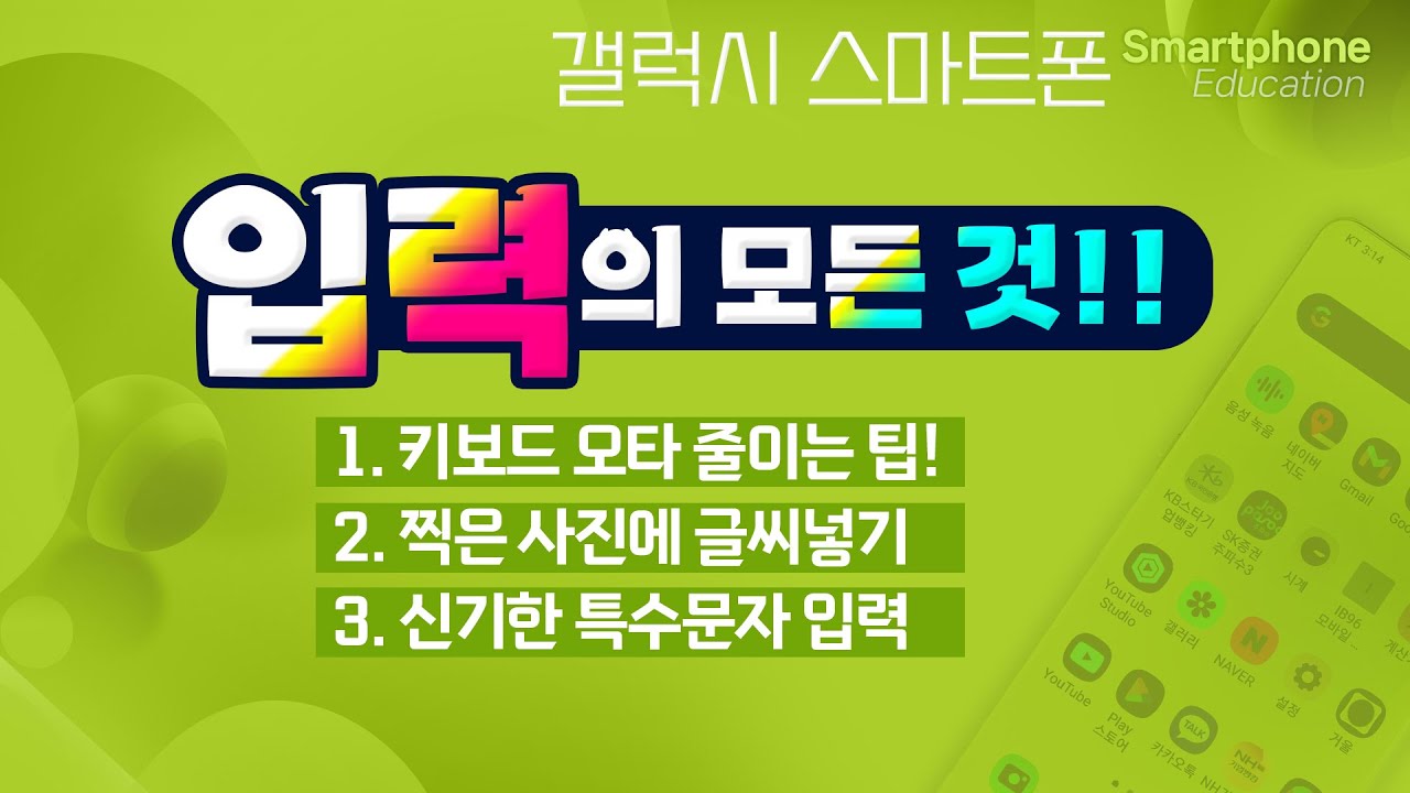 스마트폰 입력의 모든 것! 오타도 줄이고 사진에 글씨넣고 신기한 특수문자 입력방법