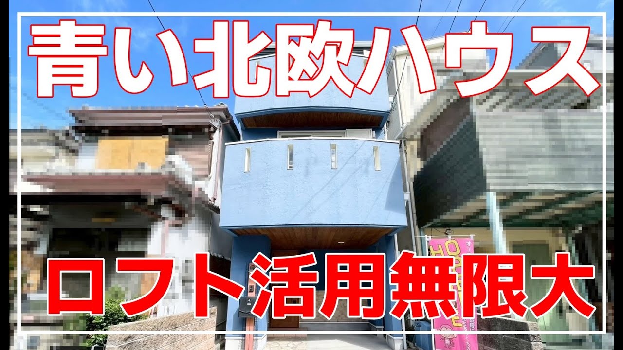 【この青、ひと目惚れ…】北欧×3階建の家ツアー　（大阪府高槻市　不動産）ルームツアー