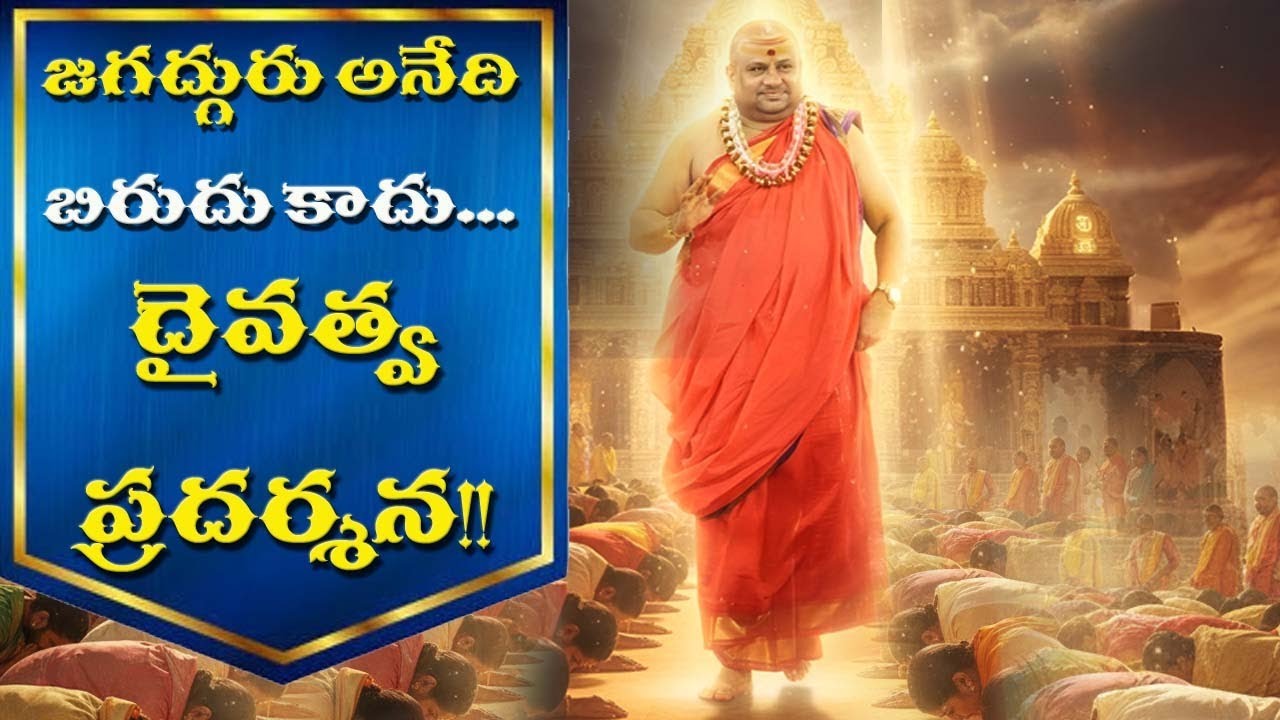 జగద్గురు అనేది బిరుదు కాదు… దైవత్వ ప్రదర్శనం |Jagadhguru Real Meaning Explained