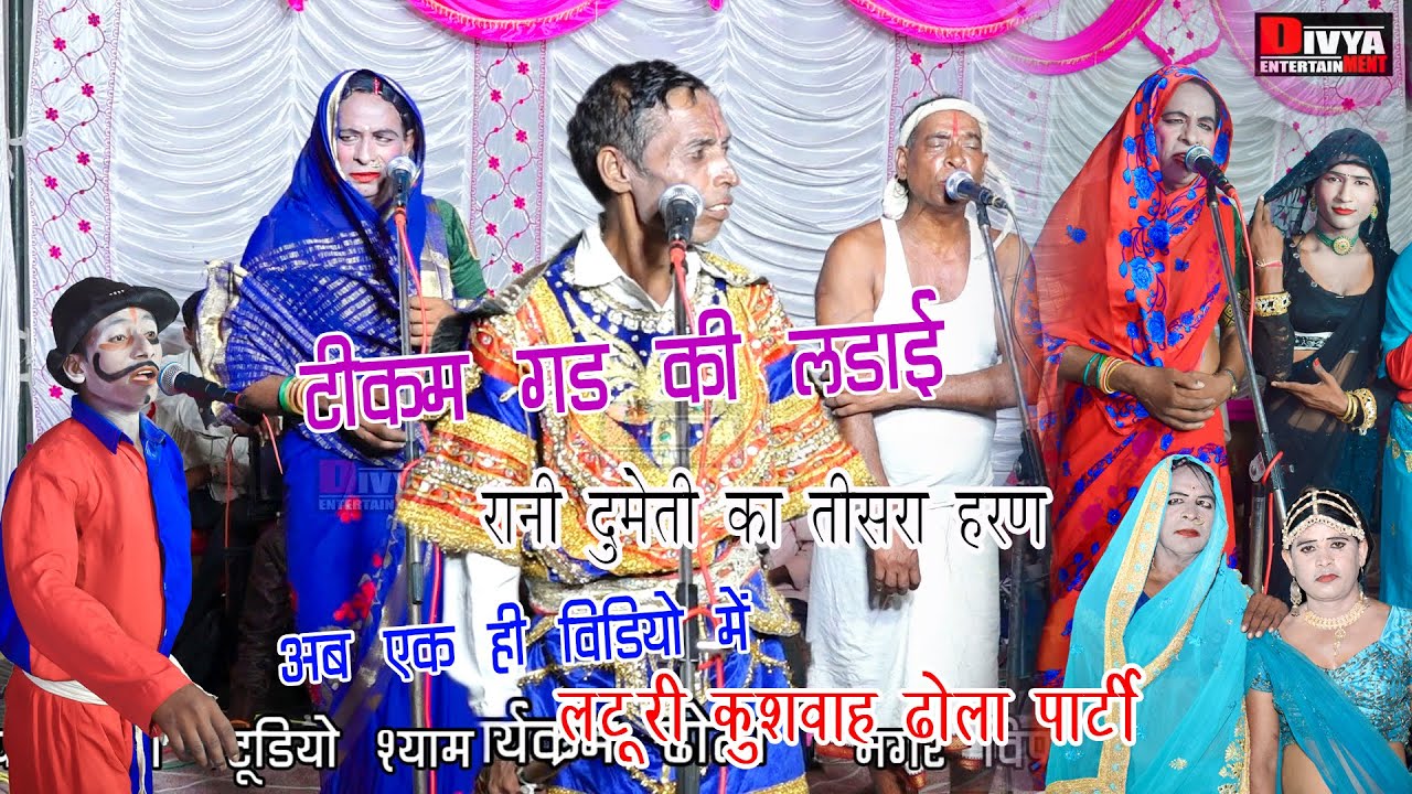 अब देखें एक ही विडियो मे नोटंकी ढोला रानी दुमेती का तीसरा हरण ठीकमगड की लड़ाई