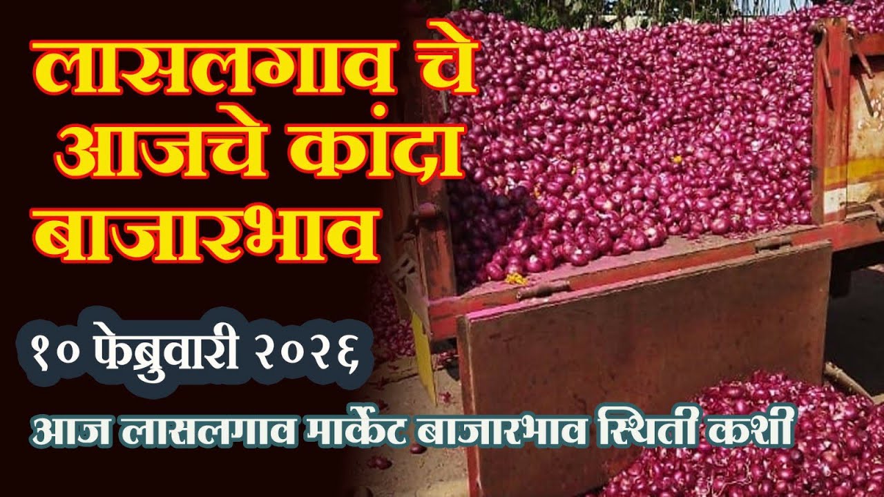 लासलगाव बाजार समिती आजचे कांदा बाजारभाव Lasalgaon Onion Market Rate Today 10 फेब्रुवारी 2026