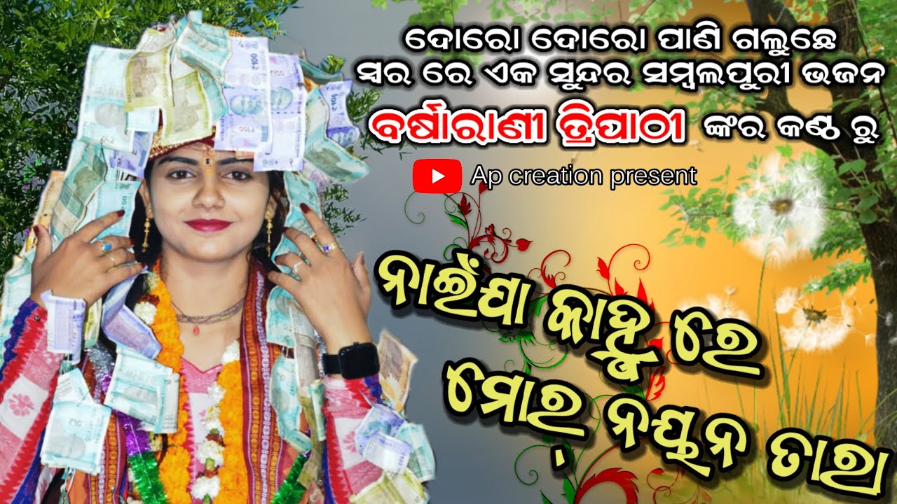 NAIJA KANHU RE MOR NAYANA TARA //BARSHA RANI TRIPATHI//SAMBALPURI BHAJAN //AP CREATION 