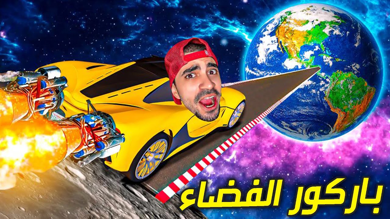 قراند 5 : باركور نزلة الفضاء الاسطورية 😱🔥 - GTA V