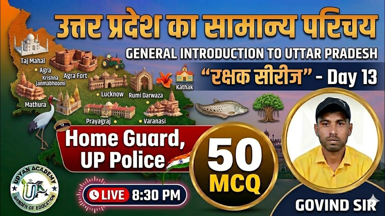 उत्तर प्रदेश का सामान्य परिचय 50 MCQ || रक्षक सीरीज Day 13 || #homeguard #uppolice #trending #up #gk