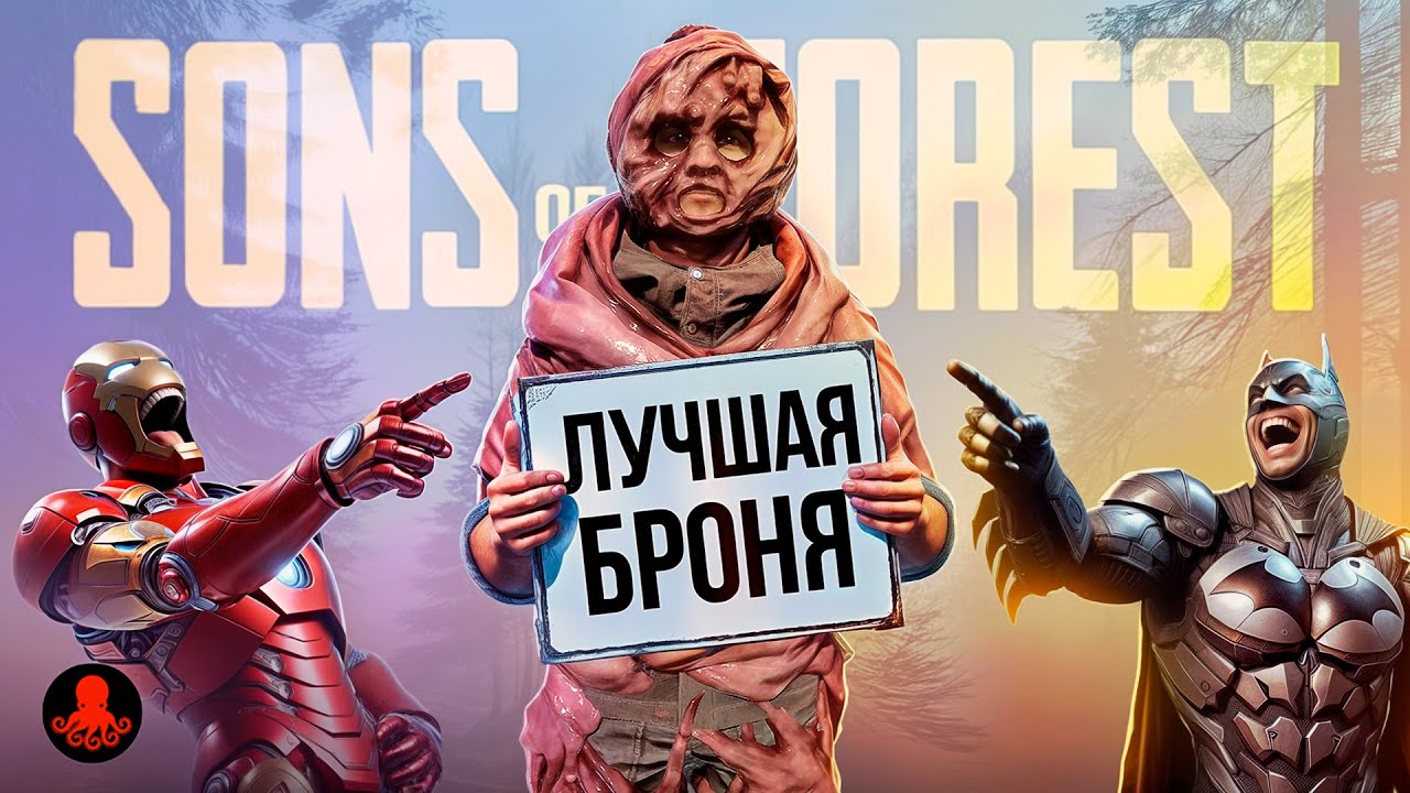 ЛУЧШАЯ БРОНЯ И ОДЕЖДА в Sons of the Forest