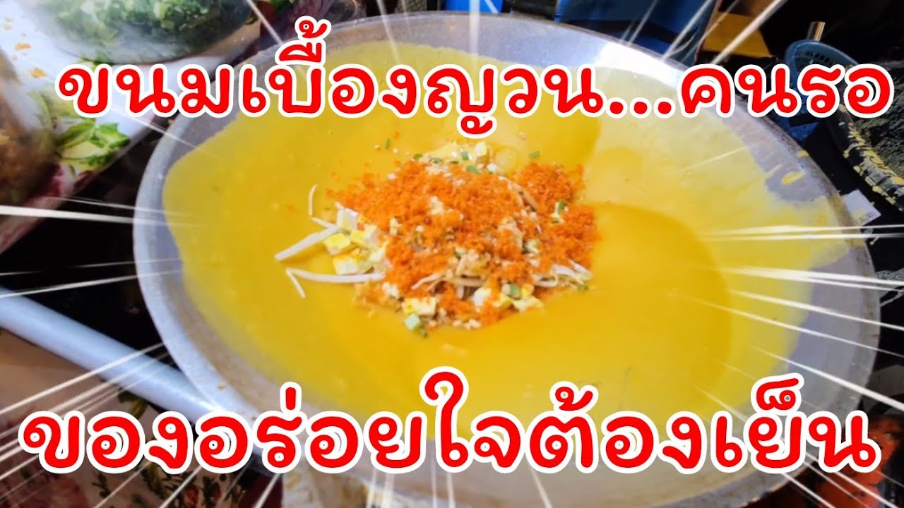 เบื้องญวนใส้แตก ใช้แป้งวันละถัง ของอร่อยต้องใจเย็น