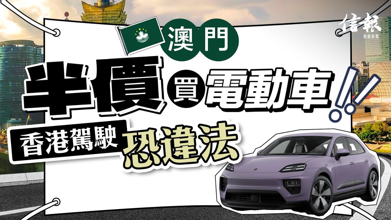 澳門半價買電動車 香港駕駛恐違法｜信報專題｜澳門｜電動車｜保時捷｜勞斯萊斯｜機動車輛稅｜港澳ZM牌｜黑中介｜車契｜車保｜第三者保險【論盡熱話系列】