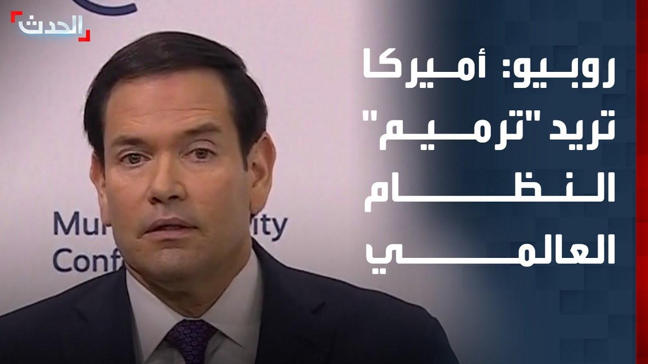 روبيو: أميركا برئاسة ترمب تريد قيادة 