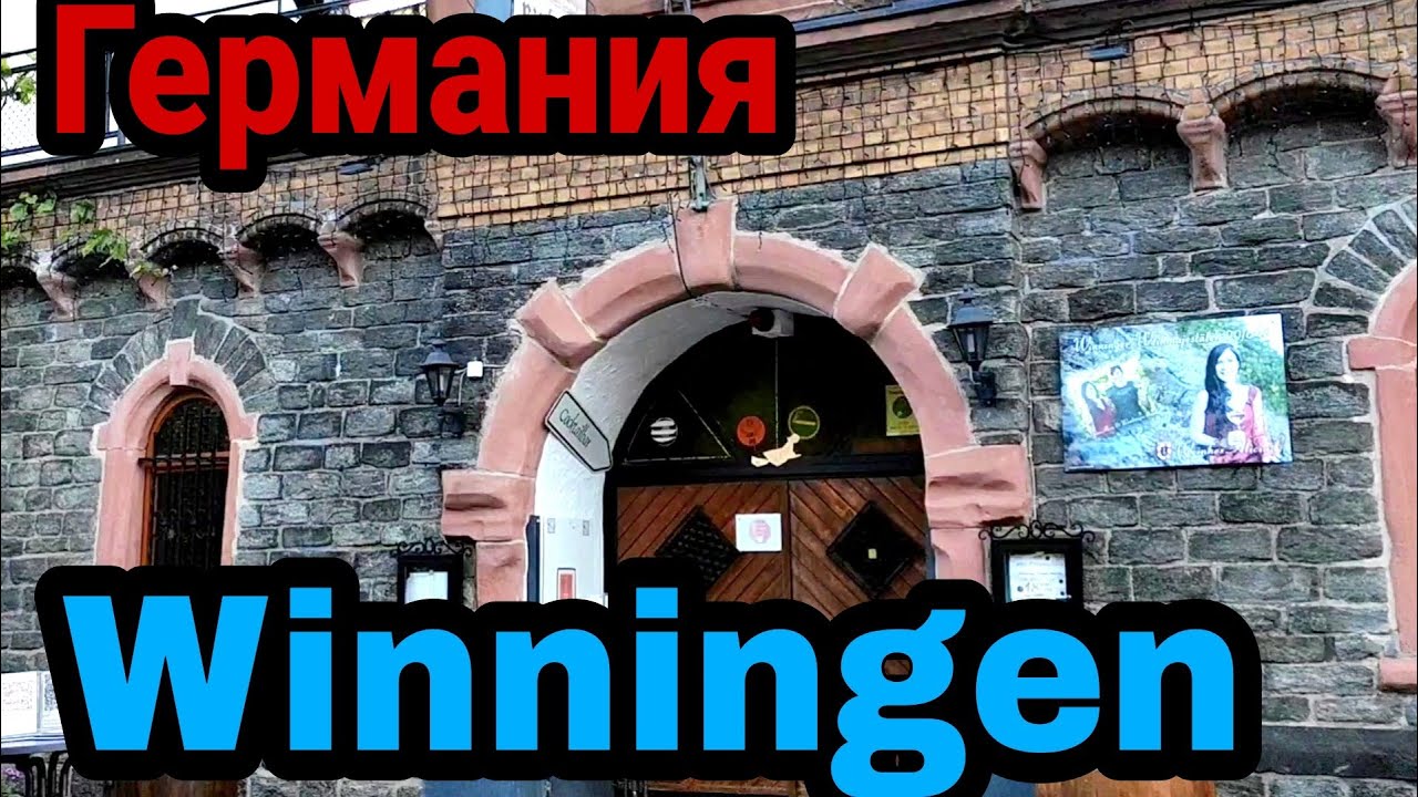 Германия Winningen Легендарный  Август Хорх