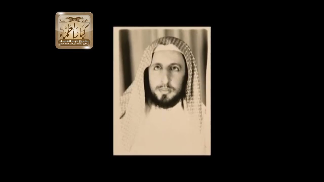 نبذة عن سيرة سماحة مفتي عام المملكة الشيخ عبدالعزيز بن عبدالله آل الشيخ وحياته العلمية والعملية