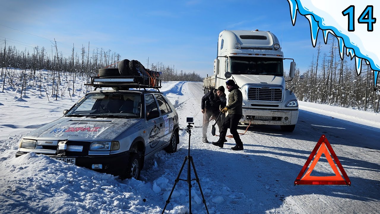 Мы разбились со Skoda Felicia на самом краю России! (ОЙМЯКОН Часть 14.)