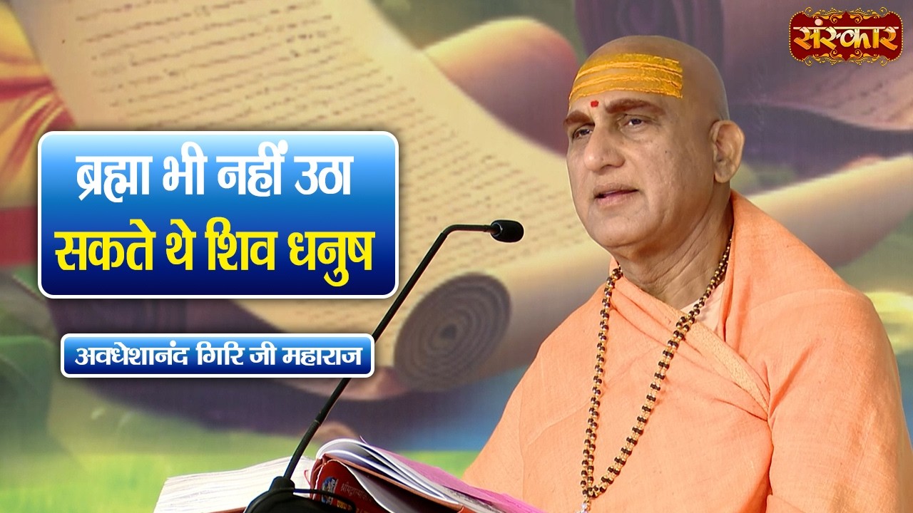 ब्रह्मा भी नहीं उठा सकते थे शिव धनुष | Swami Avdheshanand Giri Ji Maharaj Ki Katha