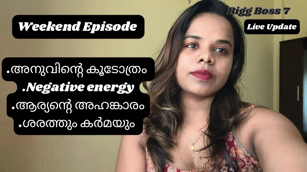 ഞാൻ ആഗ്രഹിച്ചപോലെ ആര്യൻ eviction നോമിനേഷനിൽ Biggboss Malayalam Season 7 Weekend Episode Review 