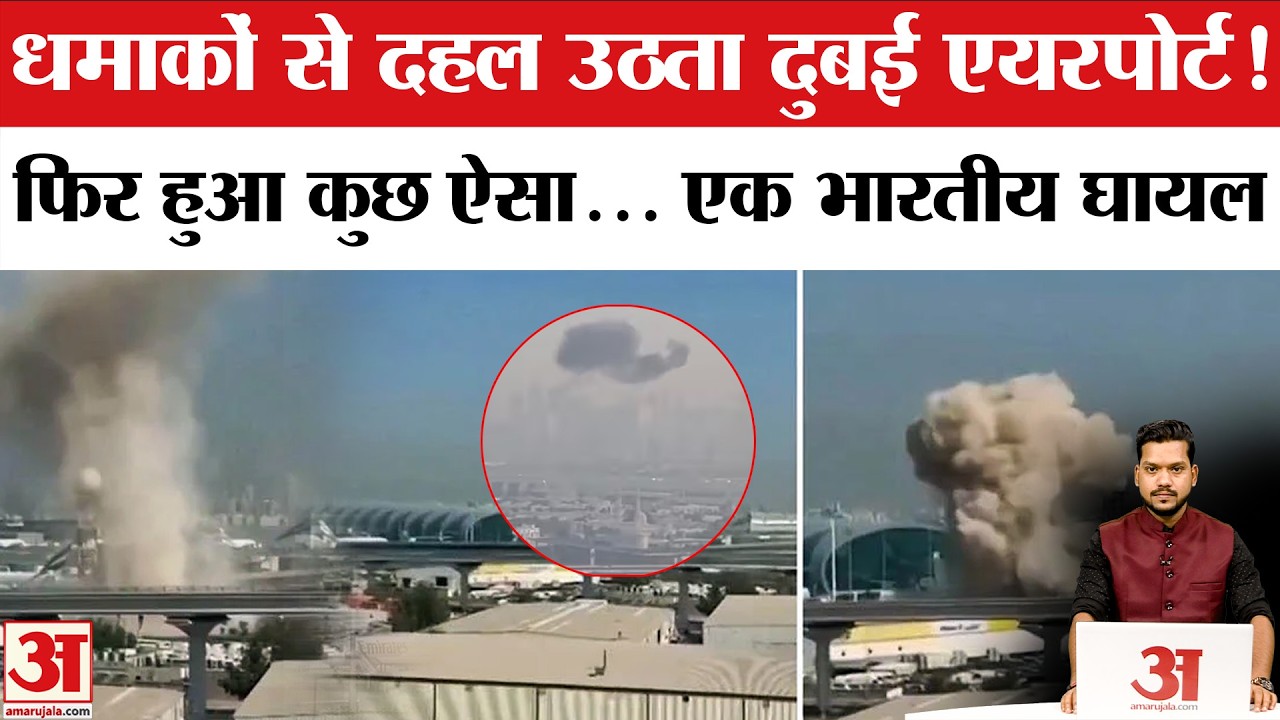 Dubai Airport Drone Attack: दुबई एयरपोर्ट के पास मार गिराए गए दो ड्रोन। Iran-Israel War |US-Iran War